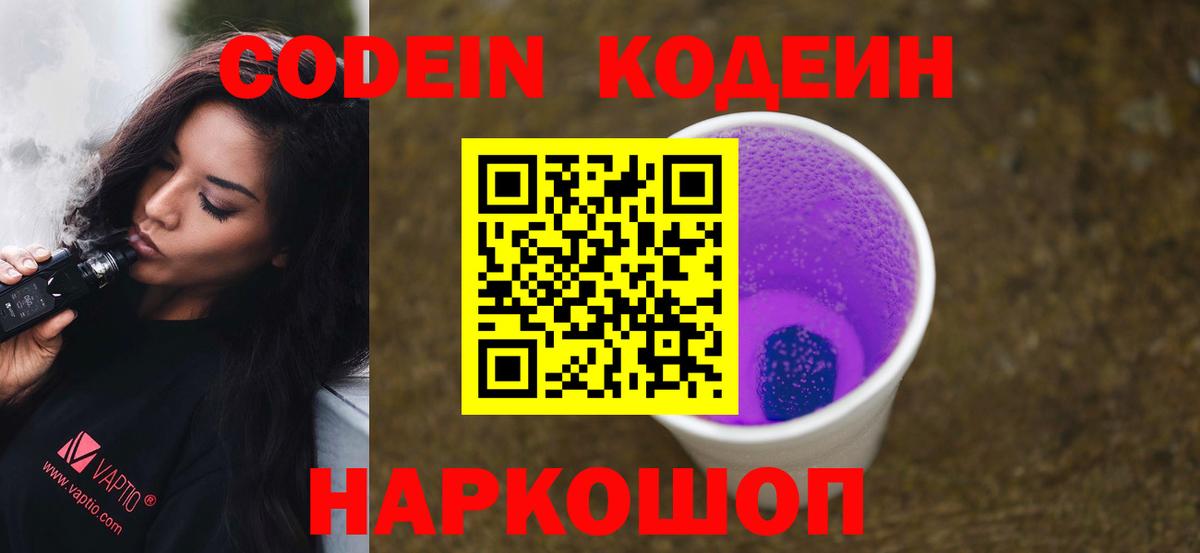 Кодеиновый сироп Lean Purple Drank  Кодеиновый сироп Lean напиток Lean (лин)  Добрянка  Вход с VPN 